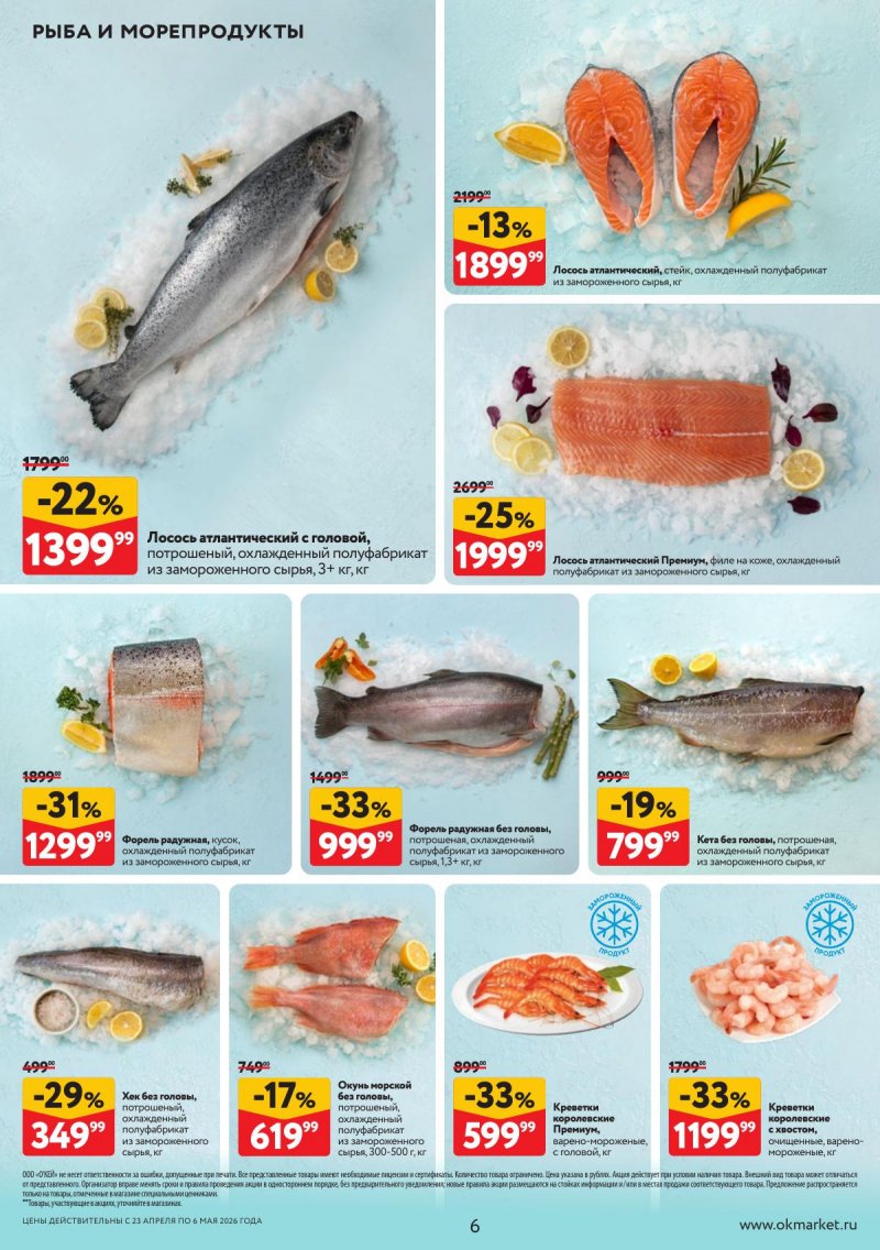 Акции в ОКЕЕ с 23 апреля по 6 мая 2026 года страница 6