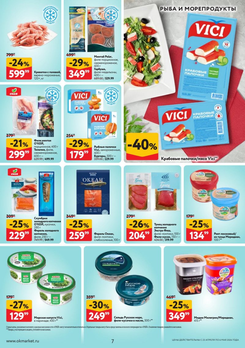 Акции в ОКЕЕ с 23 апреля по 6 мая 2026 года страница 7