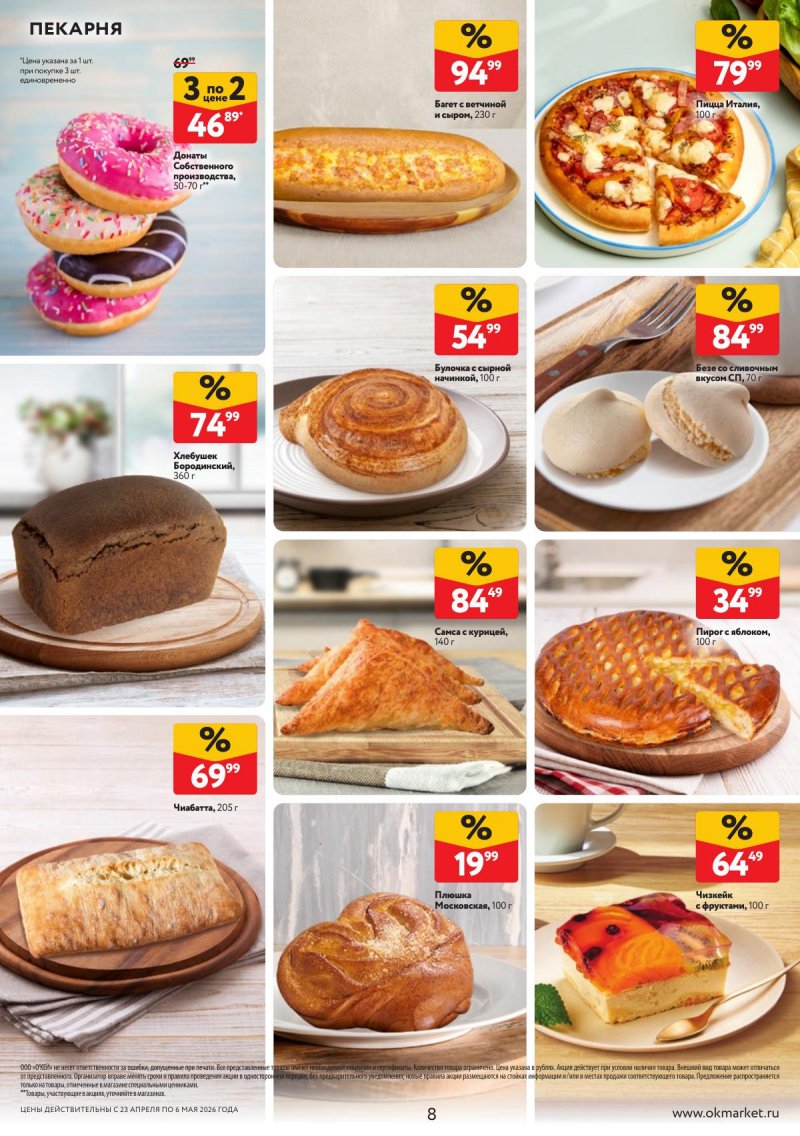 Акции в ОКЕЕ с 23 апреля по 6 мая 2026 года страница 8