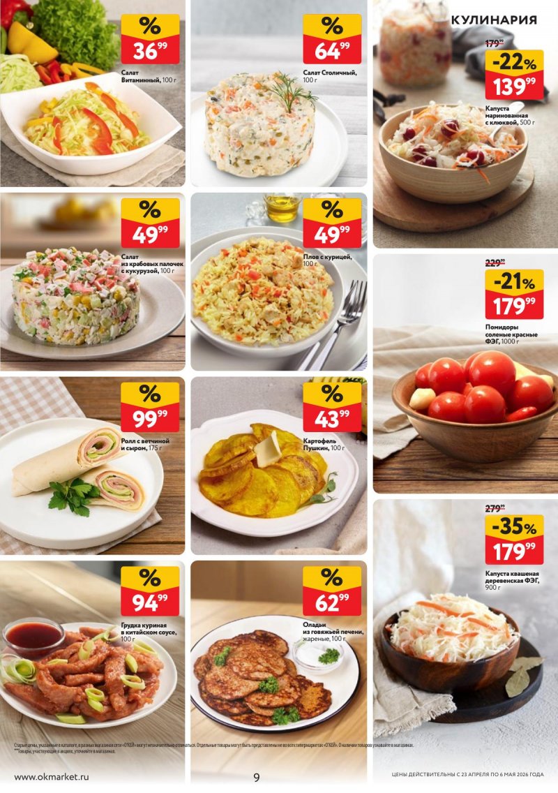 Акции в ОКЕЕ с 23 апреля по 6 мая 2026 года страница 9