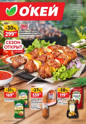 Акции в ОКЕЕ с 23 апреля по 6 мая 2026 года