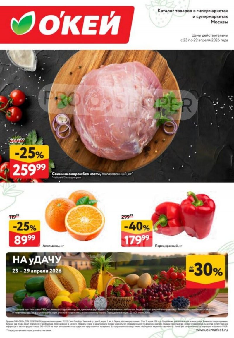 Каталог ОКЕЙ «Свежие новости» с 23 по 29 апреля 2026 года страница 1