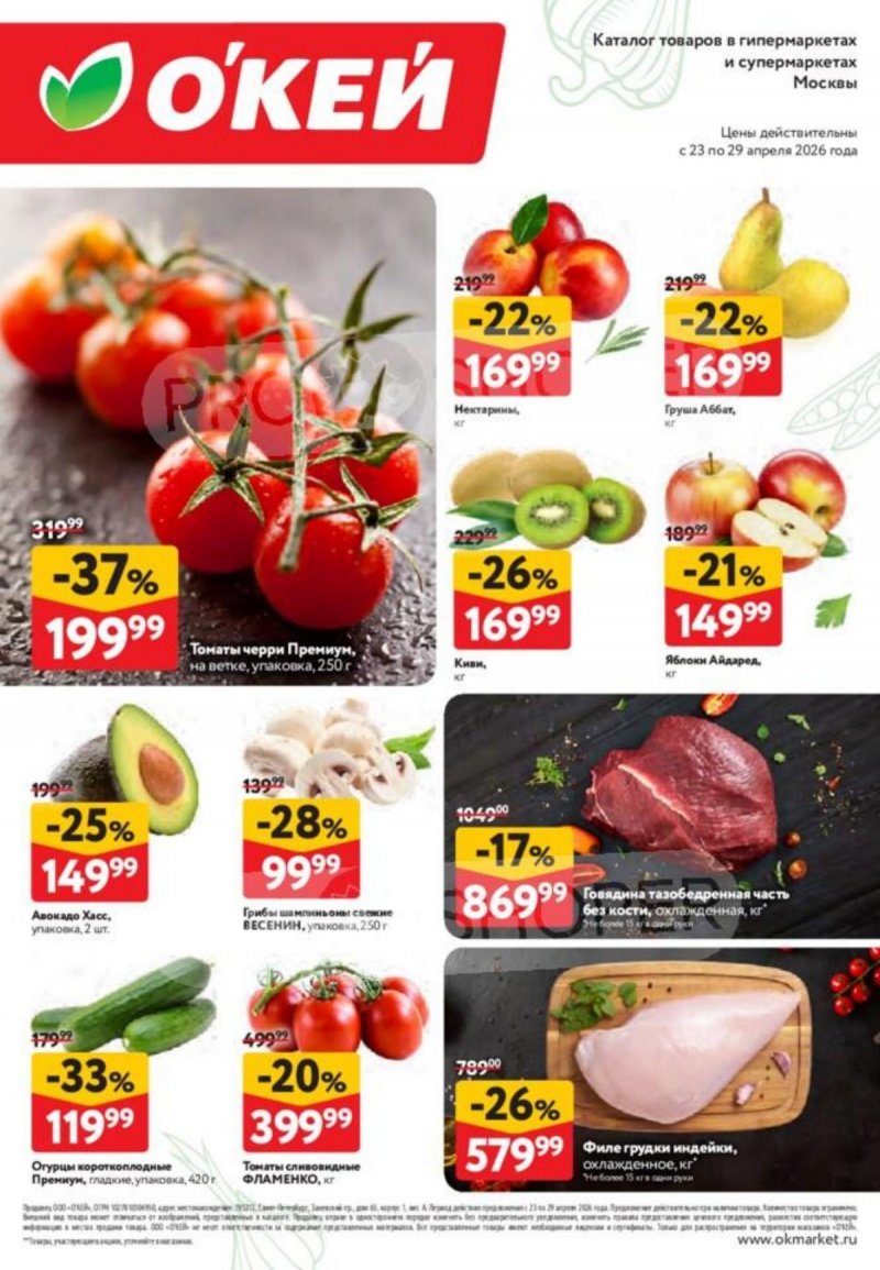 Каталог ОКЕЙ «Свежие новости» с 23 по 29 апреля 2026 года страница 2