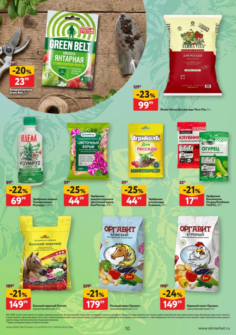 Каталог ОКЕЙ «Дачный сезон» с 23 апреля по 17 июня 2026 года страница 10