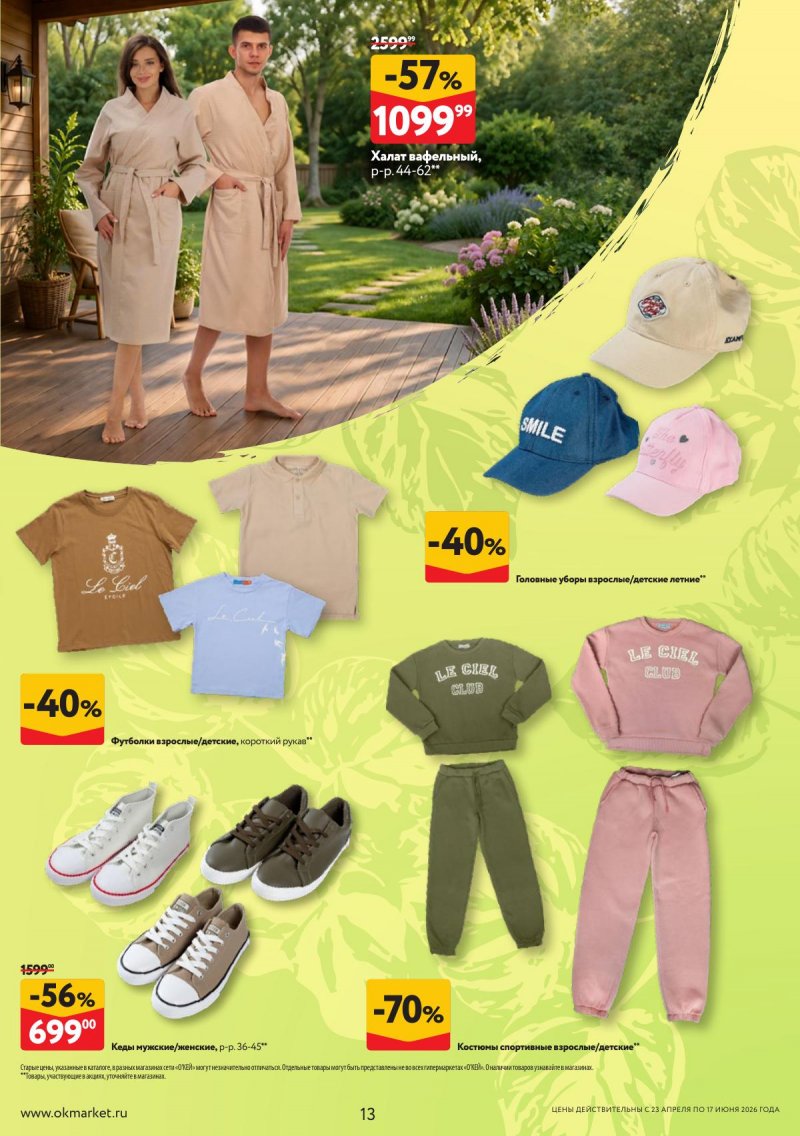 Каталог ОКЕЙ «Дачный сезон» с 23 апреля по 17 июня 2026 года страница 13