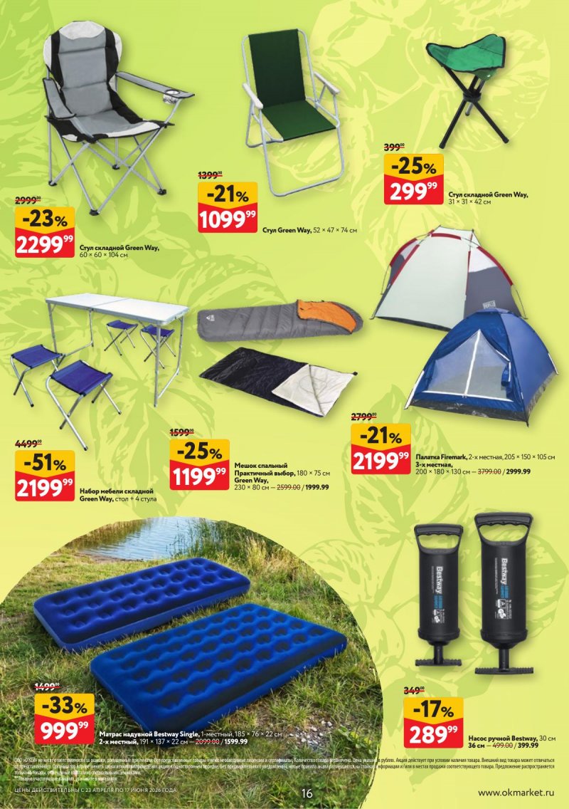 Каталог ОКЕЙ «Дачный сезон» с 23 апреля по 17 июня 2026 года страница 16