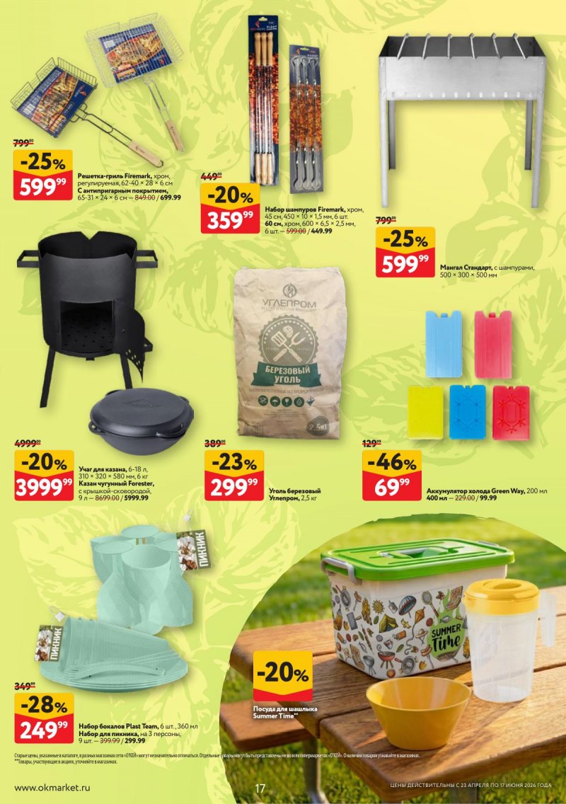 Каталог ОКЕЙ «Дачный сезон» с 23 апреля по 17 июня 2026 года страница 17