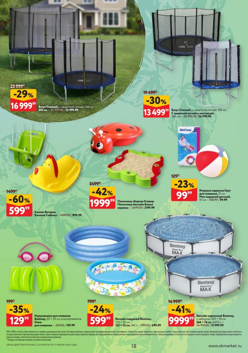 Каталог ОКЕЙ «Дачный сезон» с 23 апреля по 17 июня 2026 года страница 18