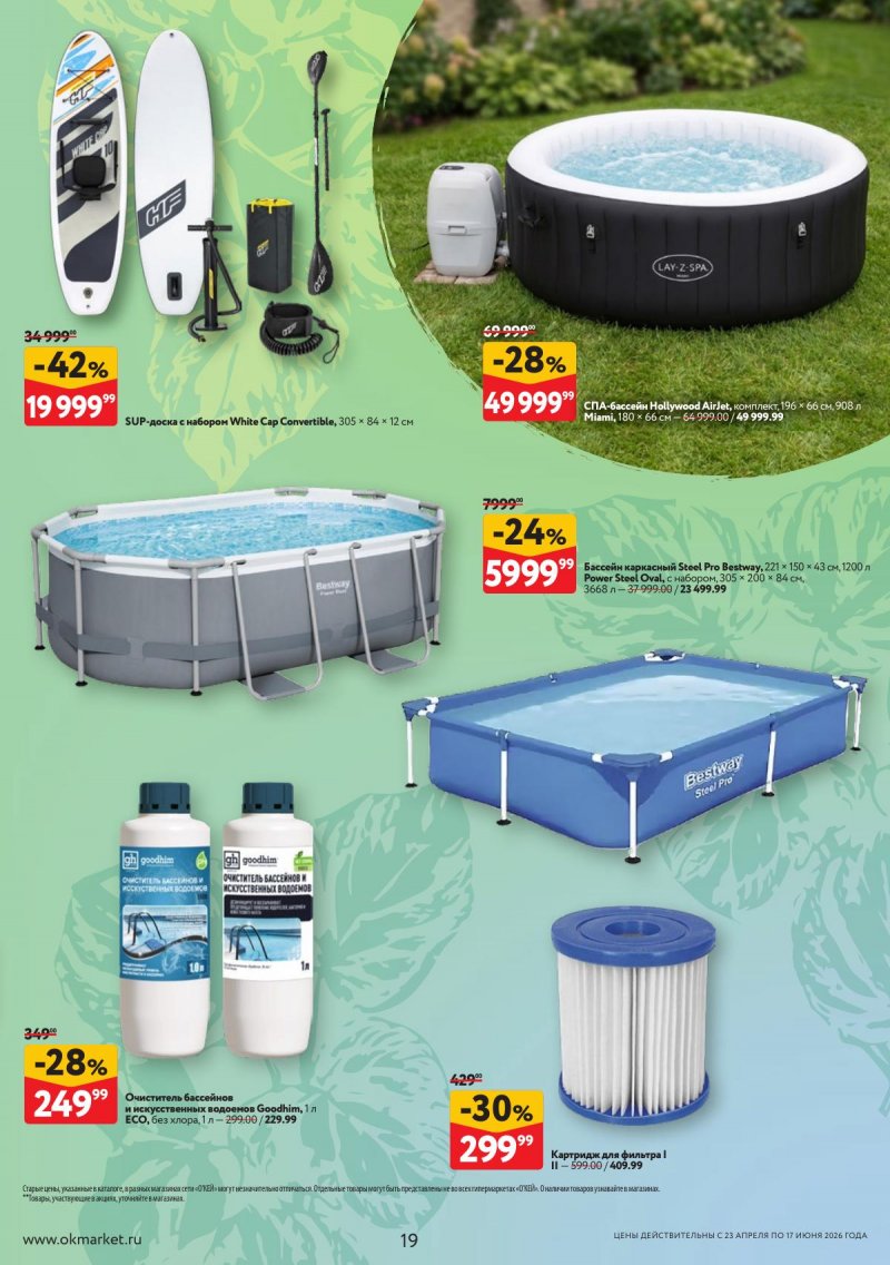 Каталог ОКЕЙ «Дачный сезон» с 23 апреля по 17 июня 2026 года страница 19