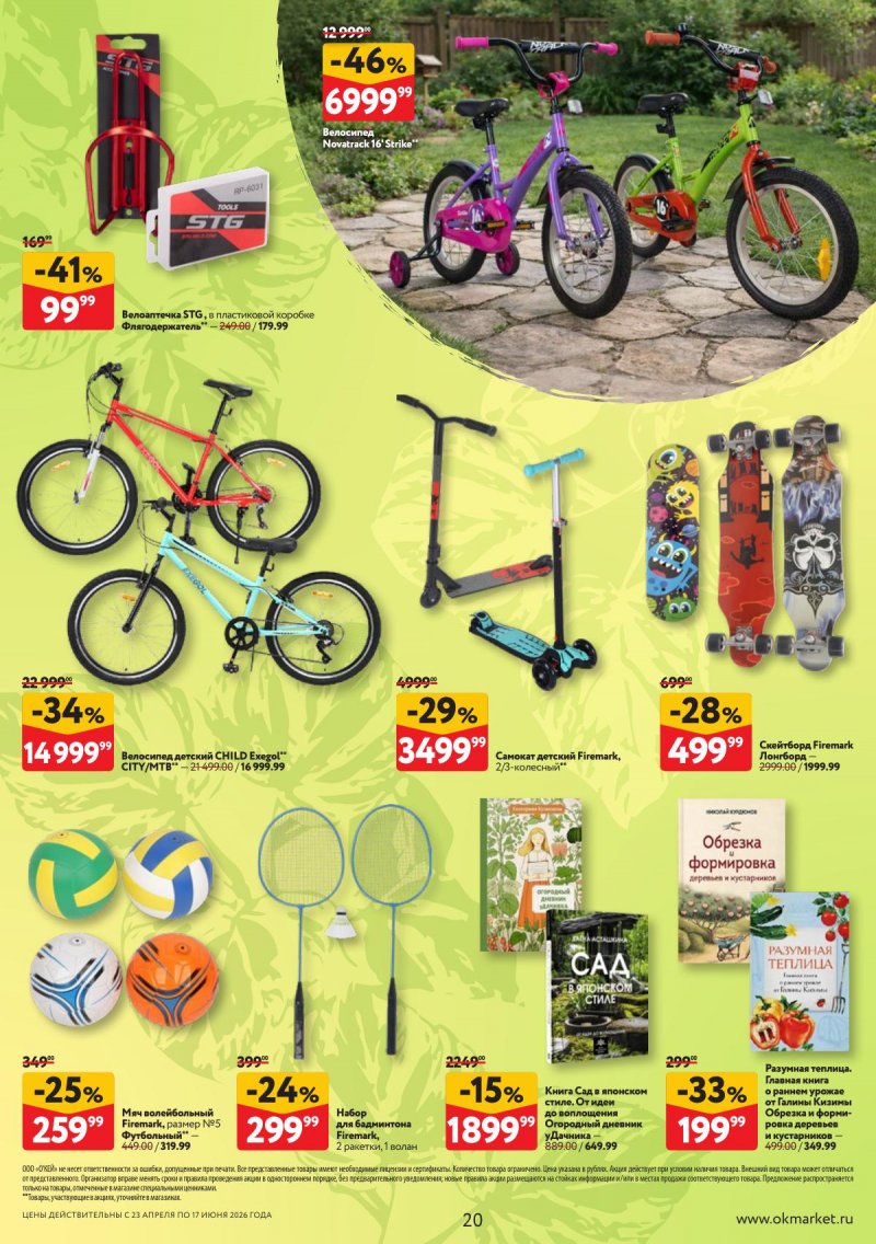 Каталог ОКЕЙ «Дачный сезон» с 23 апреля по 17 июня 2026 года страница 20