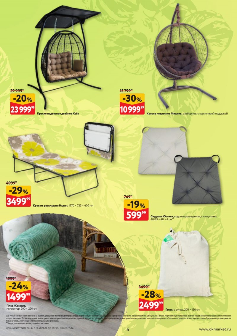 Каталог ОКЕЙ «Дачный сезон» с 23 апреля по 17 июня 2026 года страница 4