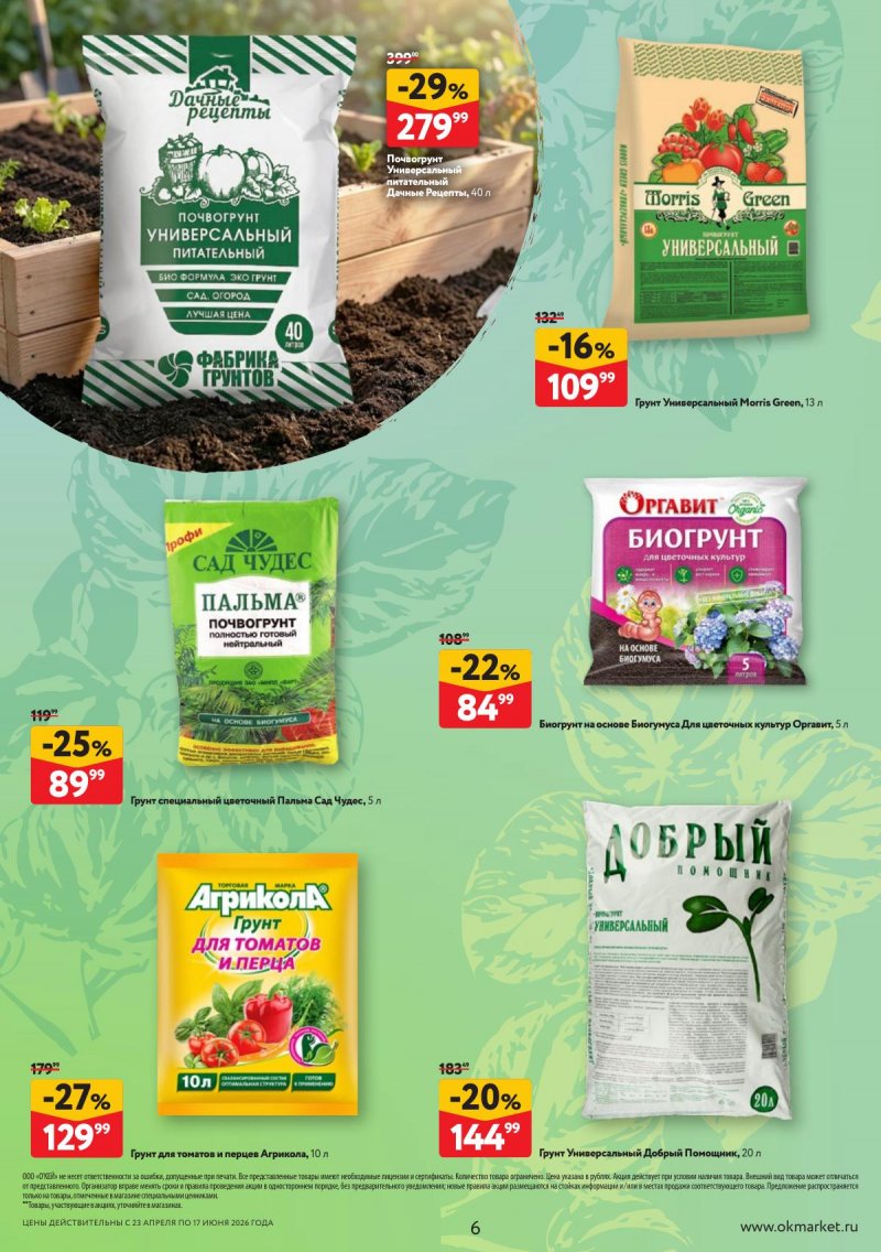 Каталог ОКЕЙ «Дачный сезон» с 23 апреля по 17 июня 2026 года страница 6