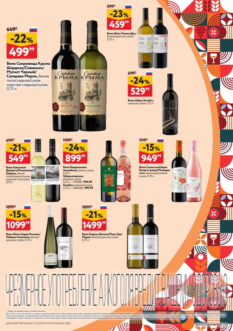 Каталог ОКЕЙ «Время ярких вкусов» с 23 апреля по 20 мая 2026 года страница 12