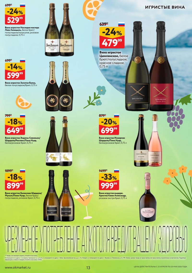 Каталог ОКЕЙ «Время ярких вкусов» с 23 апреля по 20 мая 2026 года страница 13