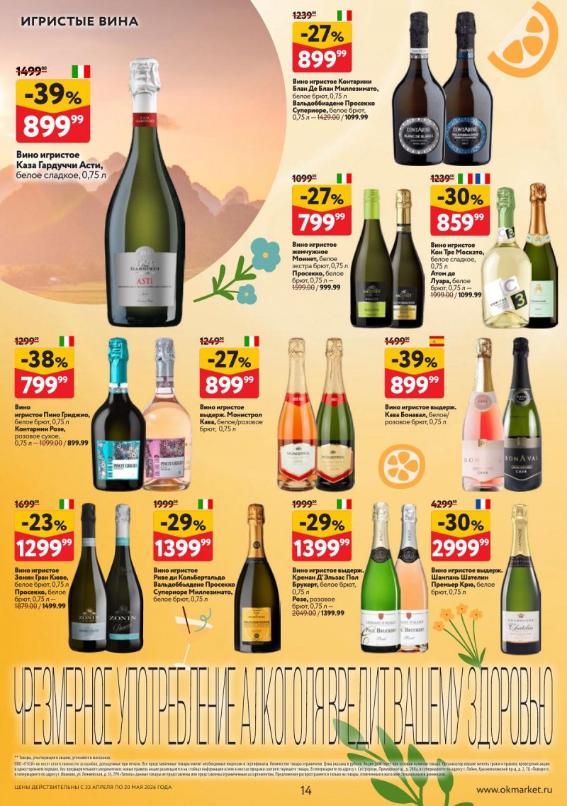 Каталог ОКЕЙ «Время ярких вкусов» с 23 апреля по 20 мая 2026 года страница 14