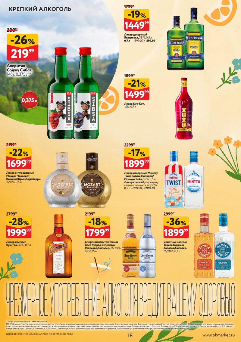 Каталог ОКЕЙ «Время ярких вкусов» с 23 апреля по 20 мая 2026 года страница 18