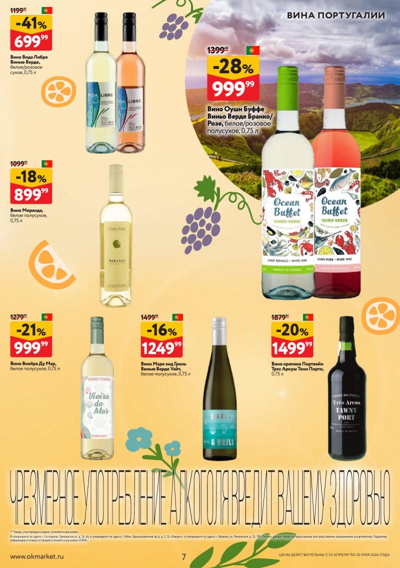 Каталог ОКЕЙ «Время ярких вкусов» с 23 апреля по 20 мая 2026 года страница 7