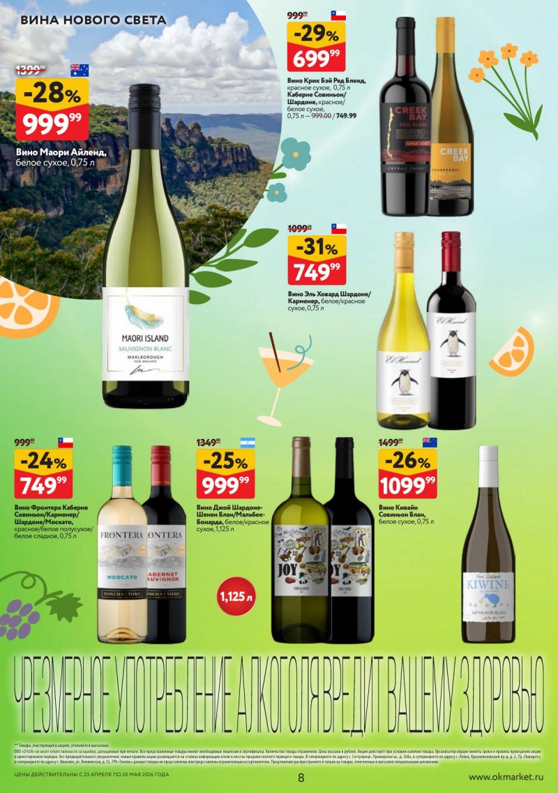 Каталог ОКЕЙ «Время ярких вкусов» с 23 апреля по 20 мая 2026 года страница 8