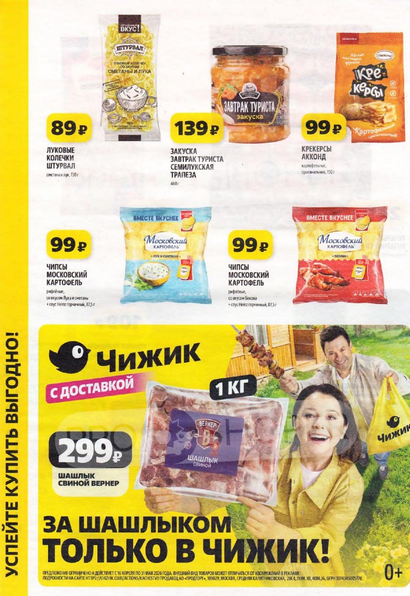 Акции в Чижике «Печатный каталог» с 23 по 29 апреля 2026 года страница 6