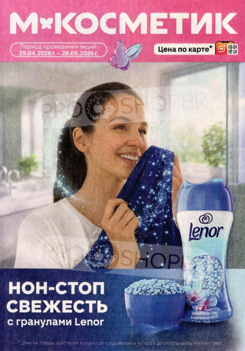 Акции в Магнит Косметик с 29 апреля по 26 мая 2026 года страница 1