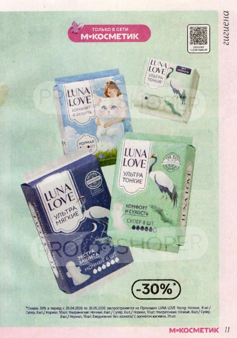 Акции в Магнит Косметик с 29 апреля по 26 мая 2026 года страница 11