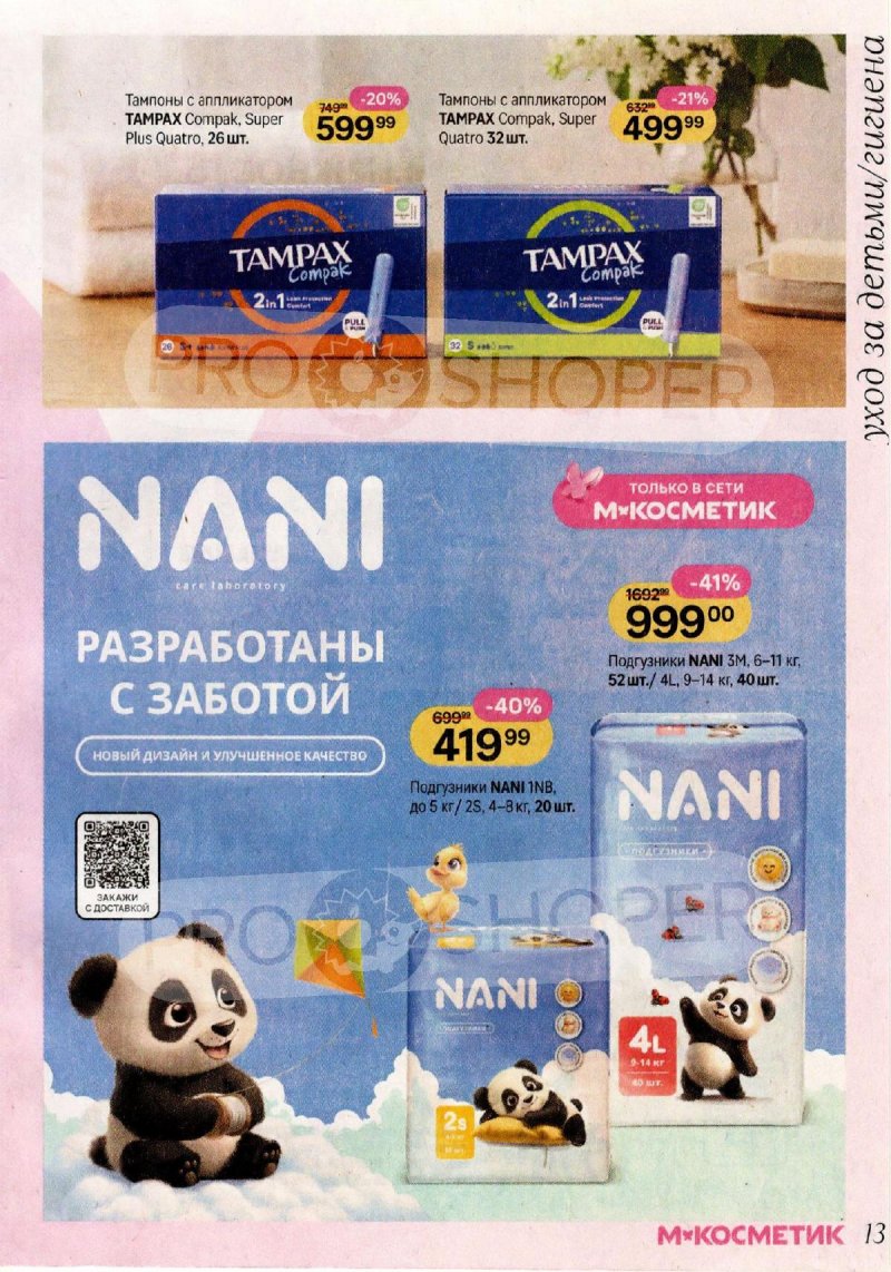 Акции в Магнит Косметик с 29 апреля по 26 мая 2026 года страница 13