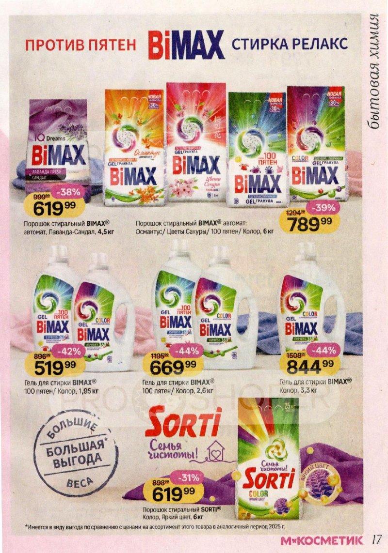 Акции в Магнит Косметик с 29 апреля по 26 мая 2026 года страница 17