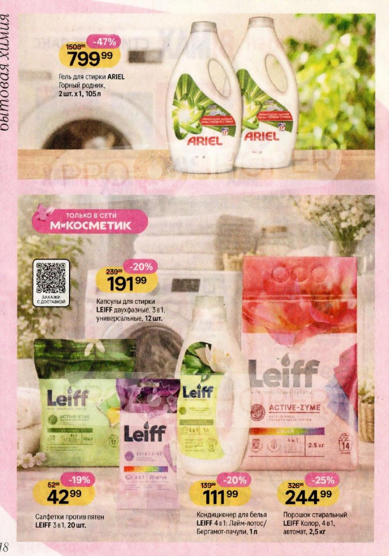 Акции в Магнит Косметик с 29 апреля по 26 мая 2026 года страница 18
