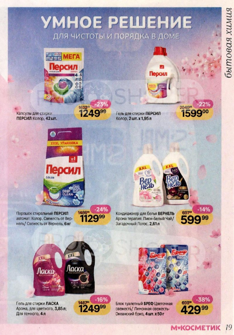 Акции в Магнит Косметик с 29 апреля по 26 мая 2026 года страница 19