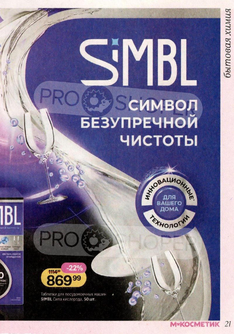 Акции в Магнит Косметик с 29 апреля по 26 мая 2026 года страница 21
