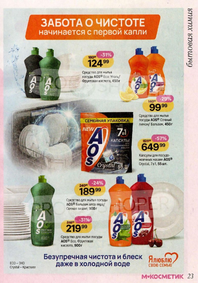 Акции в Магнит Косметик с 29 апреля по 26 мая 2026 года страница 23