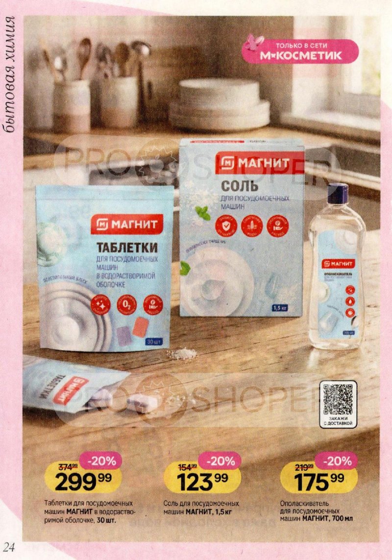 Акции в Магнит Косметик с 29 апреля по 26 мая 2026 года страница 24