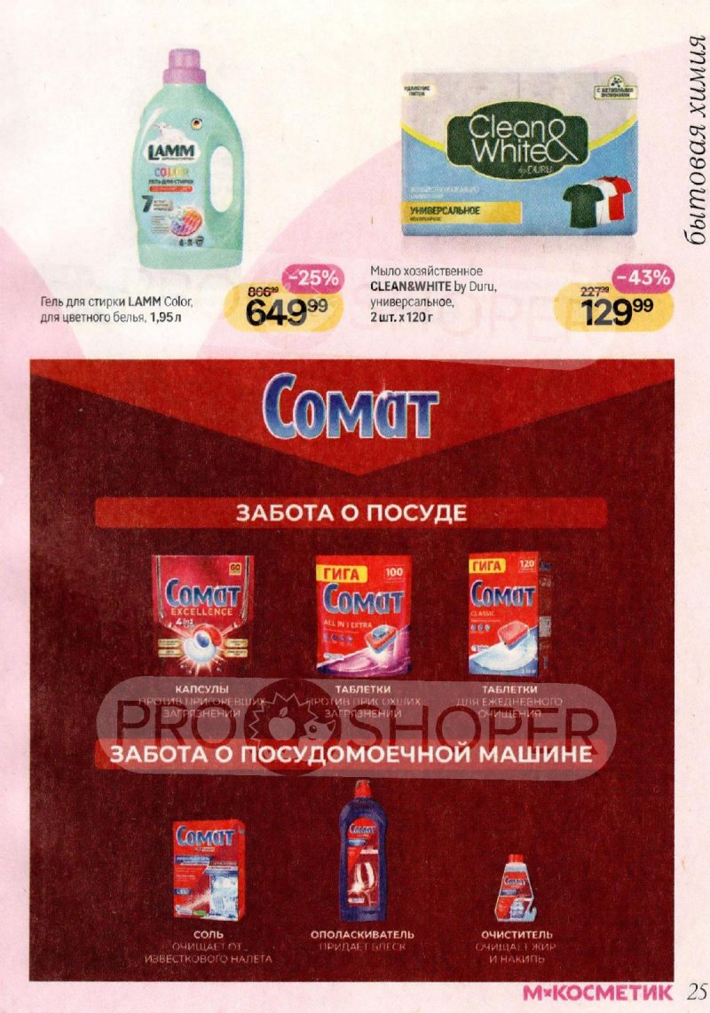 Акции в Магнит Косметик с 29 апреля по 26 мая 2026 года страница 25