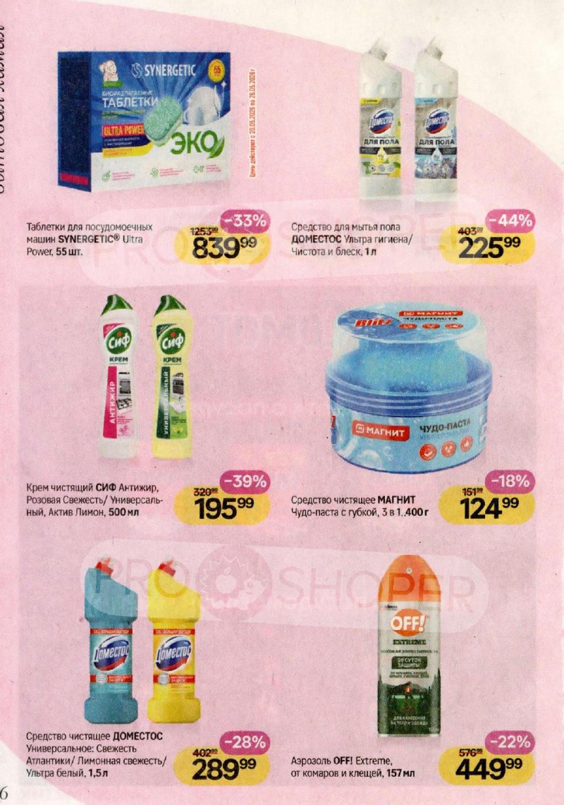 Акции в Магнит Косметик с 29 апреля по 26 мая 2026 года страница 26