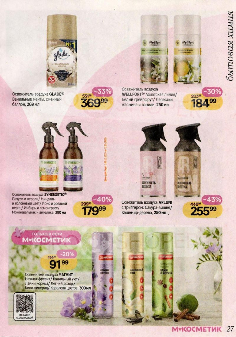 Акции в Магнит Косметик с 29 апреля по 26 мая 2026 года страница 27