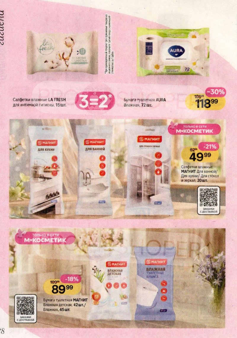 Акции в Магнит Косметик с 29 апреля по 26 мая 2026 года страница 28