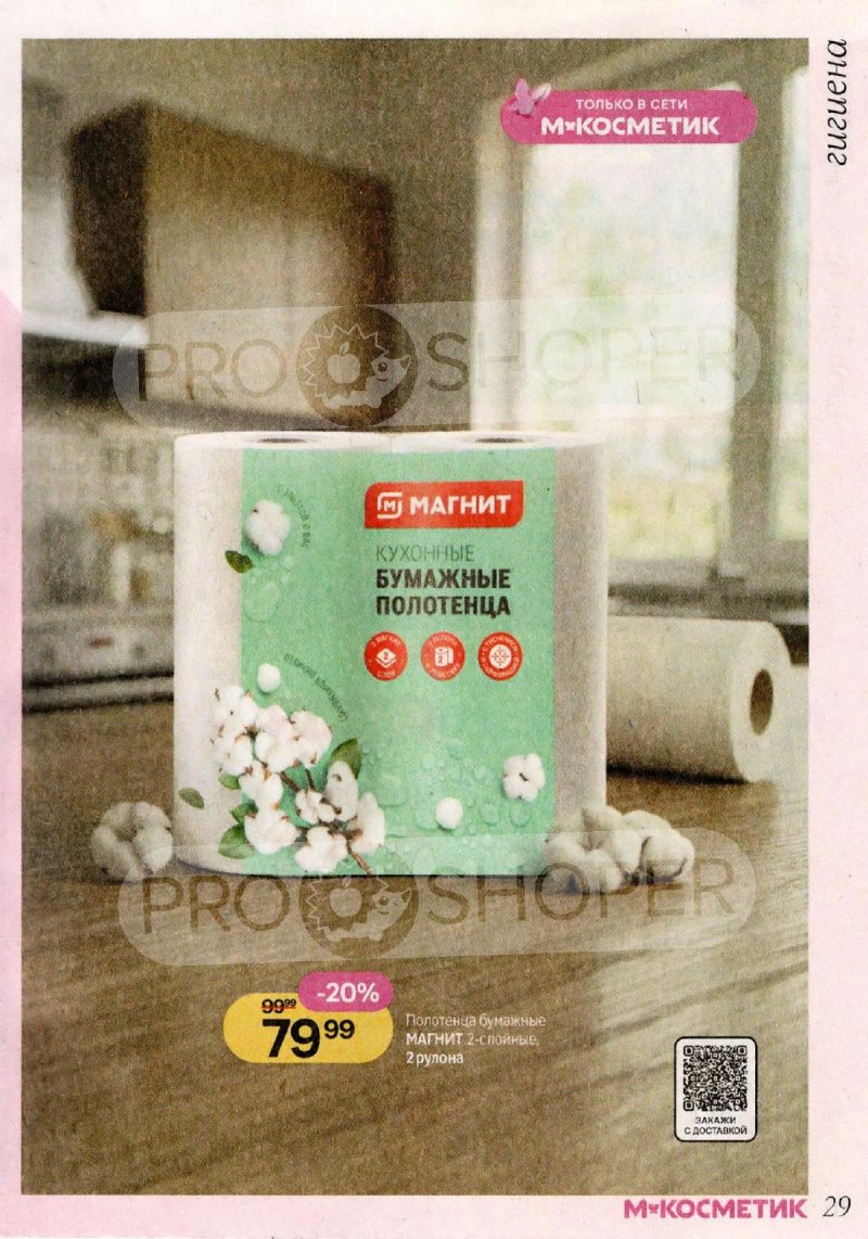 Акции в Магнит Косметик с 29 апреля по 26 мая 2026 года страница 29