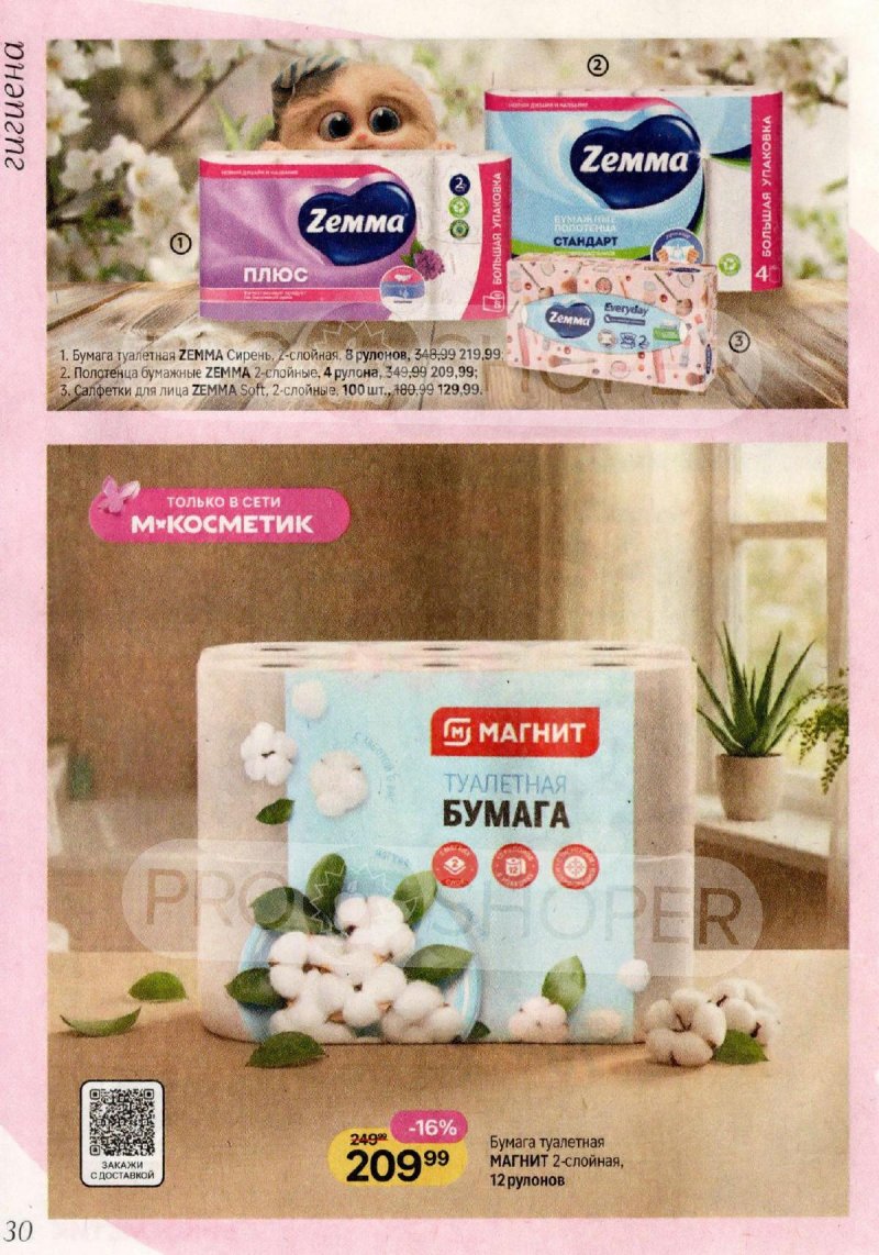 Акции в Магнит Косметик с 29 апреля по 26 мая 2026 года страница 30