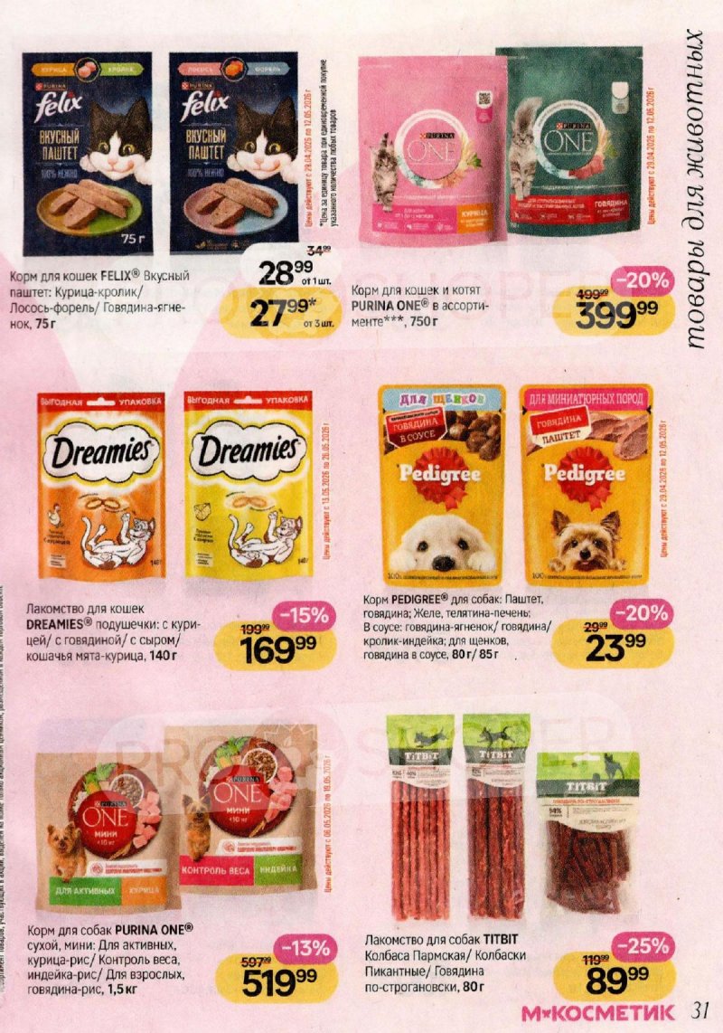 Акции в Магнит Косметик с 29 апреля по 26 мая 2026 года страница 31