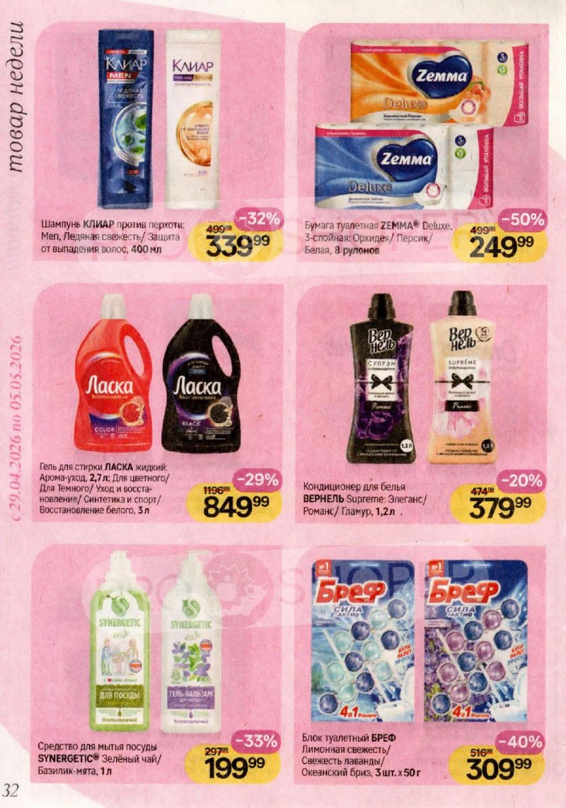 Акции в Магнит Косметик с 29 апреля по 26 мая 2026 года страница 32