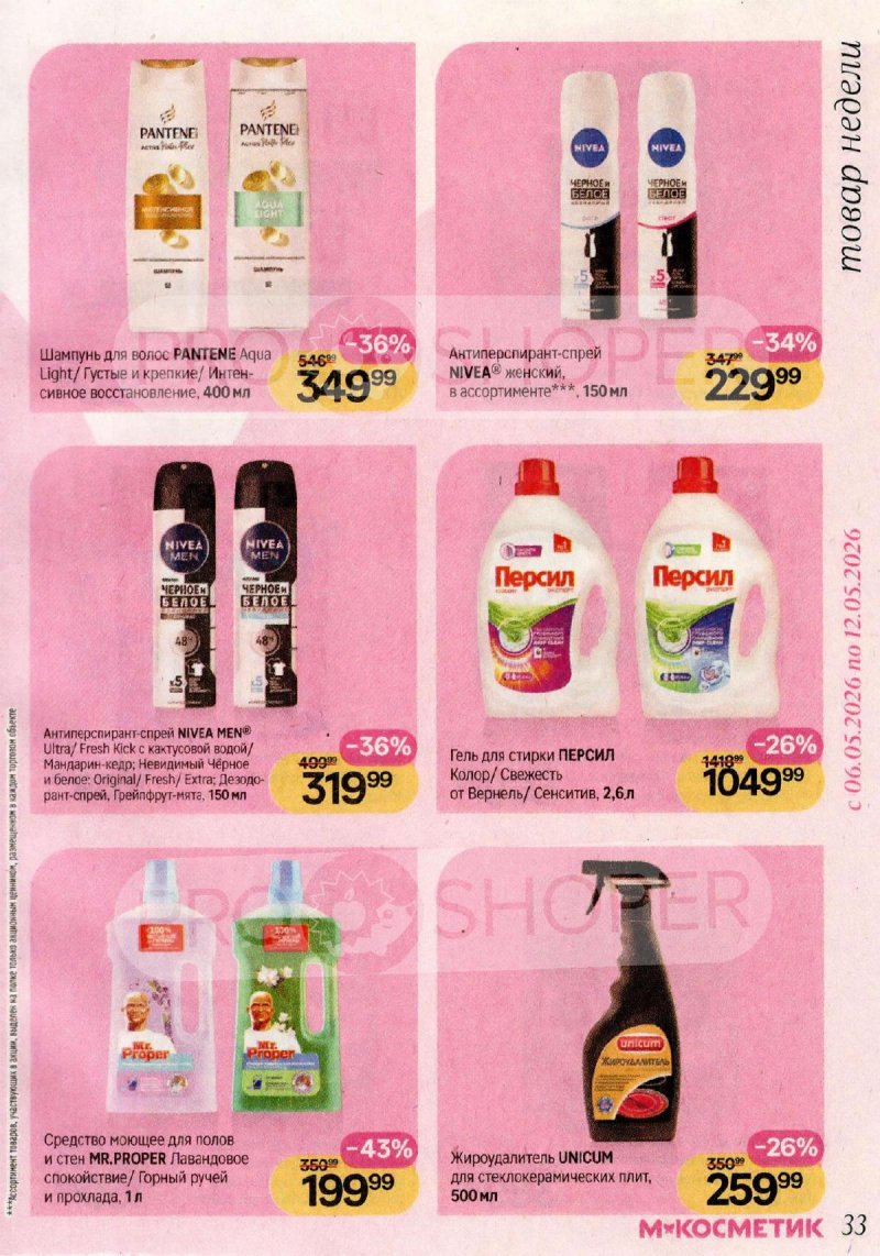 Акции в Магнит Косметик с 29 апреля по 26 мая 2026 года страница 33