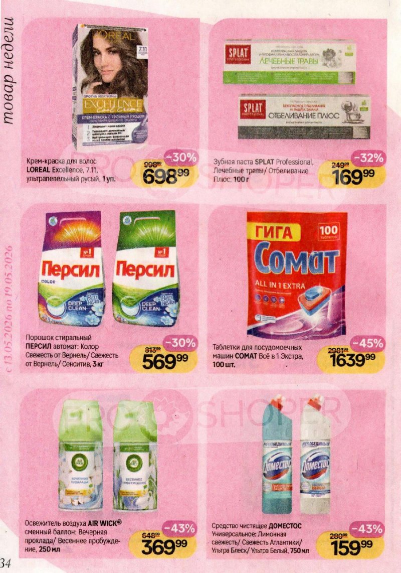 Акции в Магнит Косметик с 29 апреля по 26 мая 2026 года страница 34
