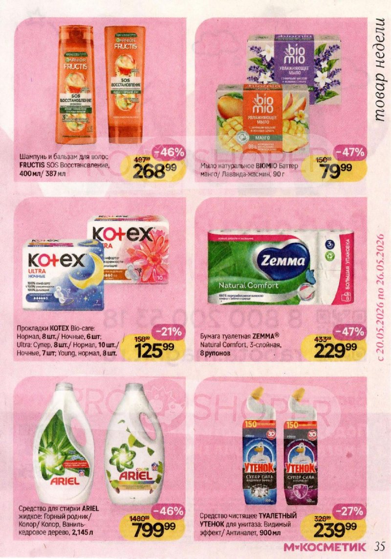 Акции в Магнит Косметик с 29 апреля по 26 мая 2026 года страница 35