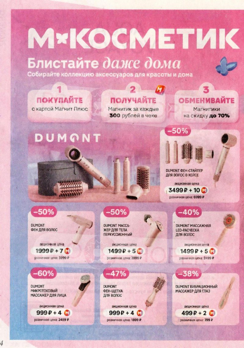 Акции в Магнит Косметик с 29 апреля по 26 мая 2026 года страница 4