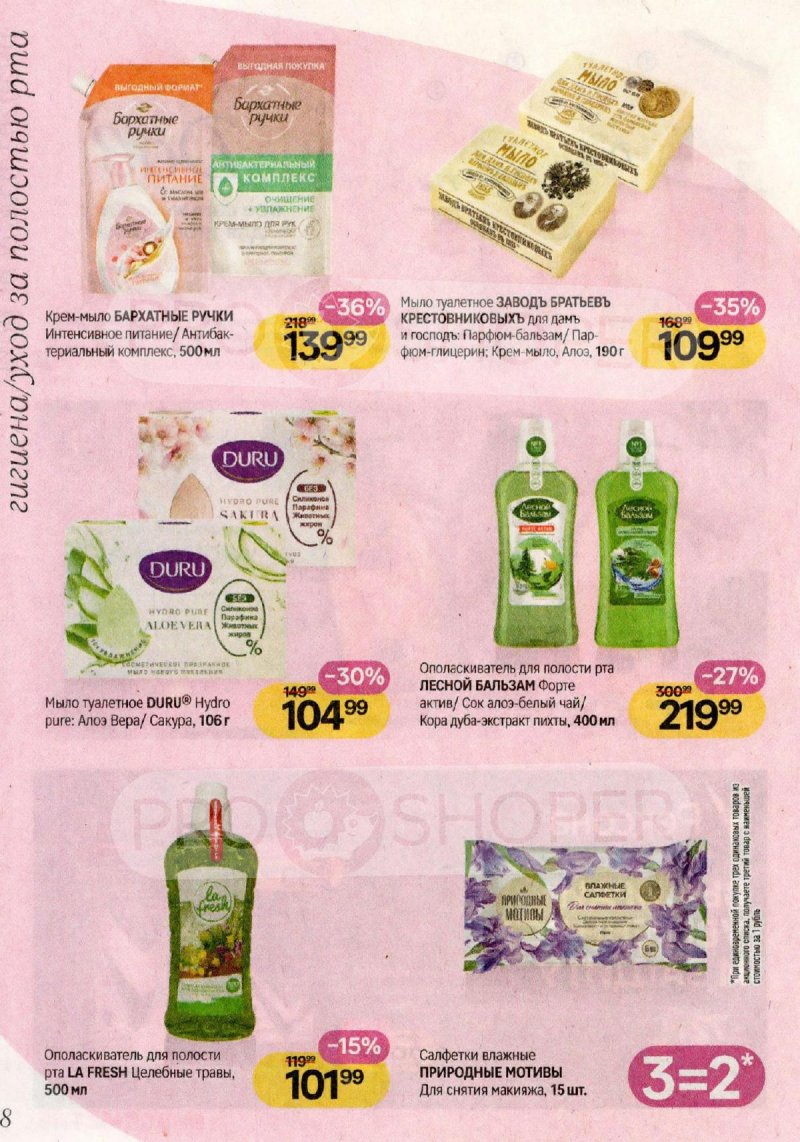 Акции в Магнит Косметик с 29 апреля по 26 мая 2026 года страница 8