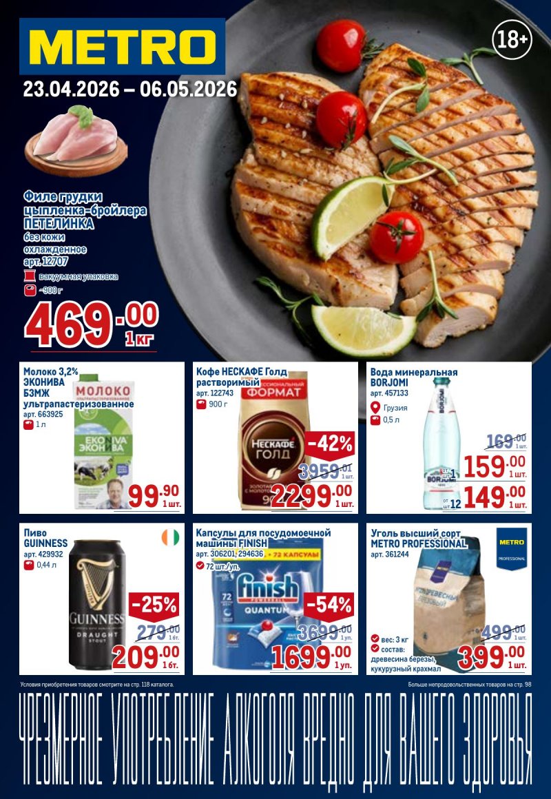 Акции в МЕТРО с 23 апреля по 6 мая 2026 года страница 1