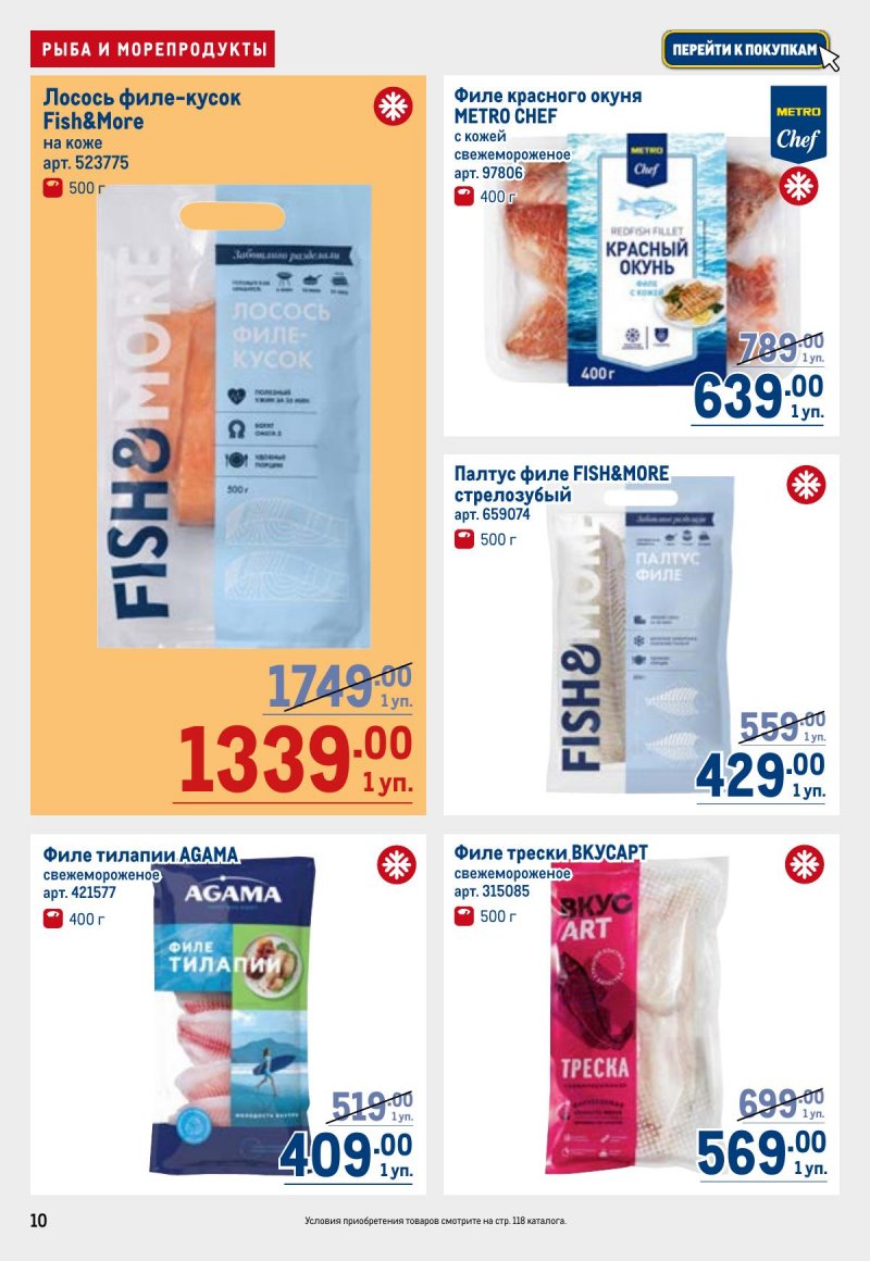 Акции в МЕТРО с 23 апреля по 6 мая 2026 года страница 10