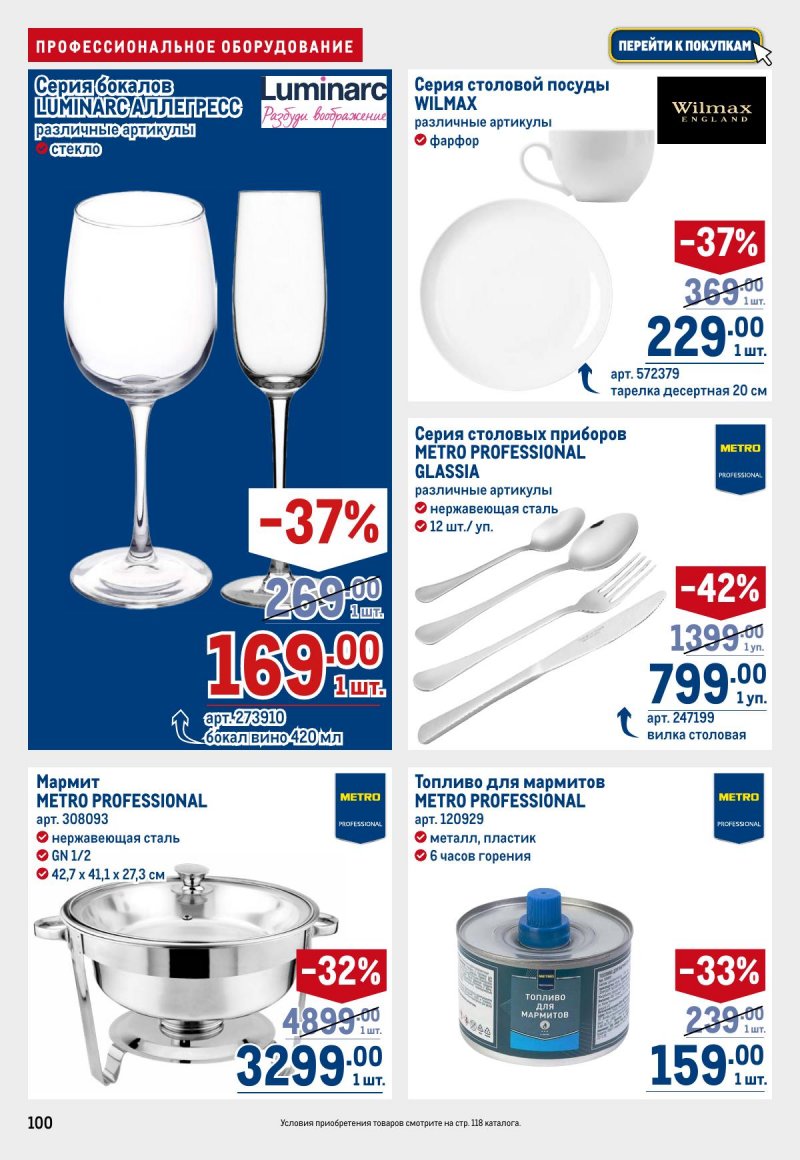 Акции в МЕТРО с 23 апреля по 6 мая 2026 года страница 100