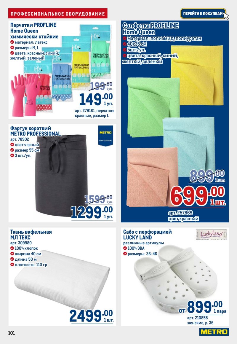 Акции в МЕТРО с 23 апреля по 6 мая 2026 года страница 101