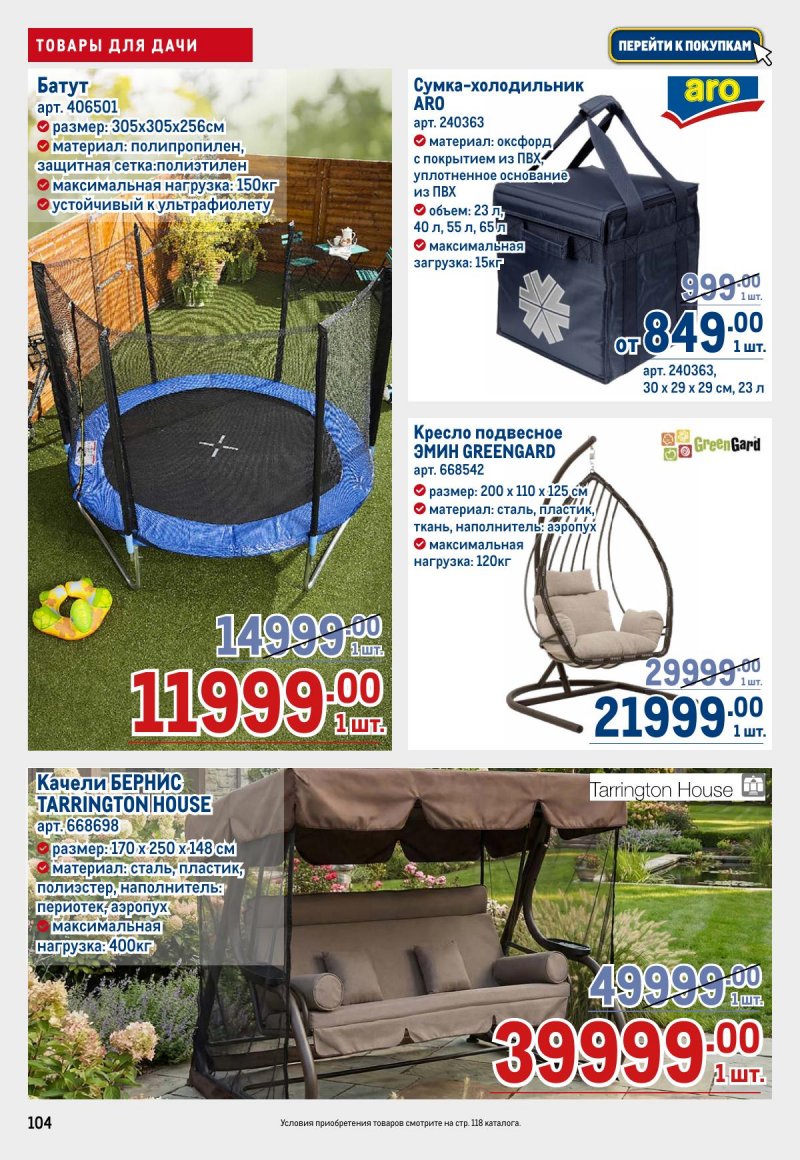 Акции в МЕТРО с 23 апреля по 6 мая 2026 года страница 104